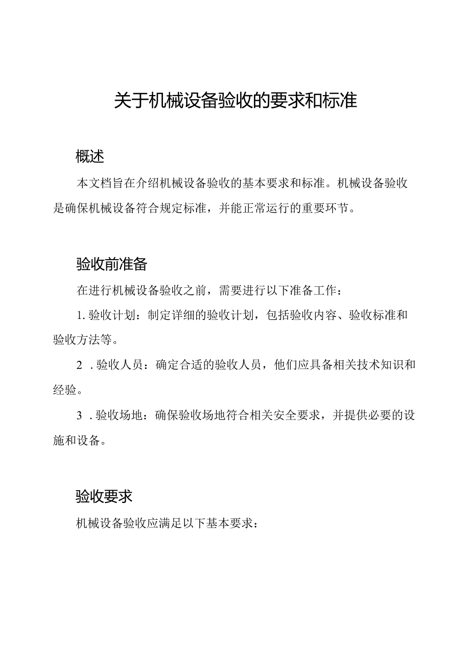 关于机械设备验收的要求和标准.docx_第1页