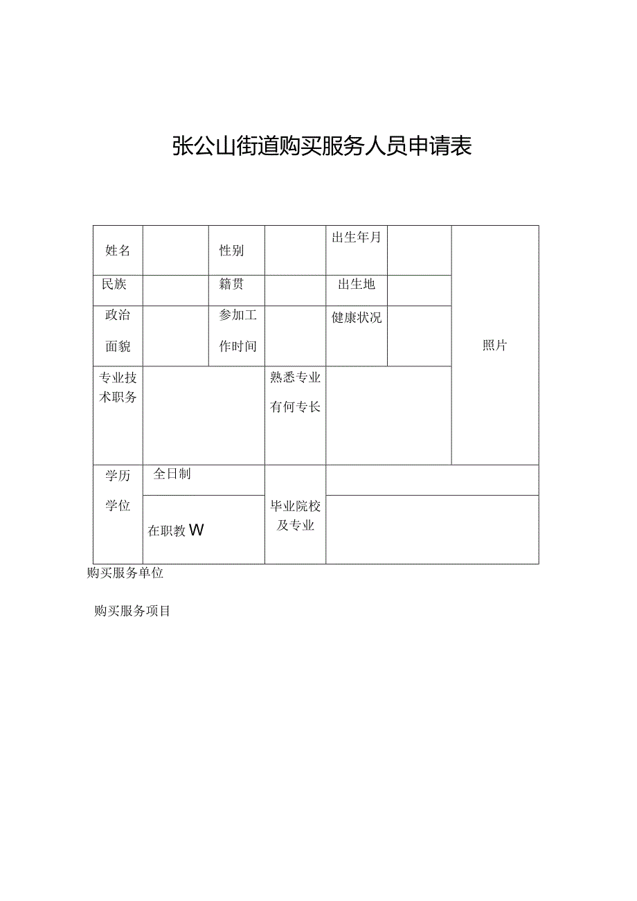 张公山街道购买服务人员申请表.docx_第1页