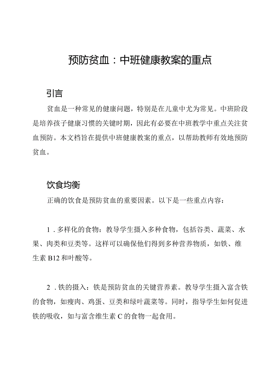 预防贫血：中班健康教案的重点.docx_第1页