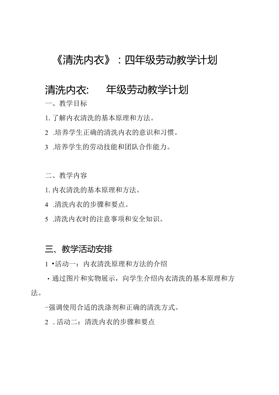 《清洗内衣》_ 四年级劳动教学计划.docx_第1页