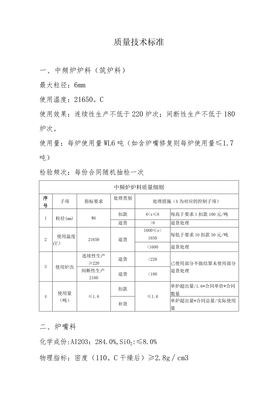 质量技术标准.docx_第1页