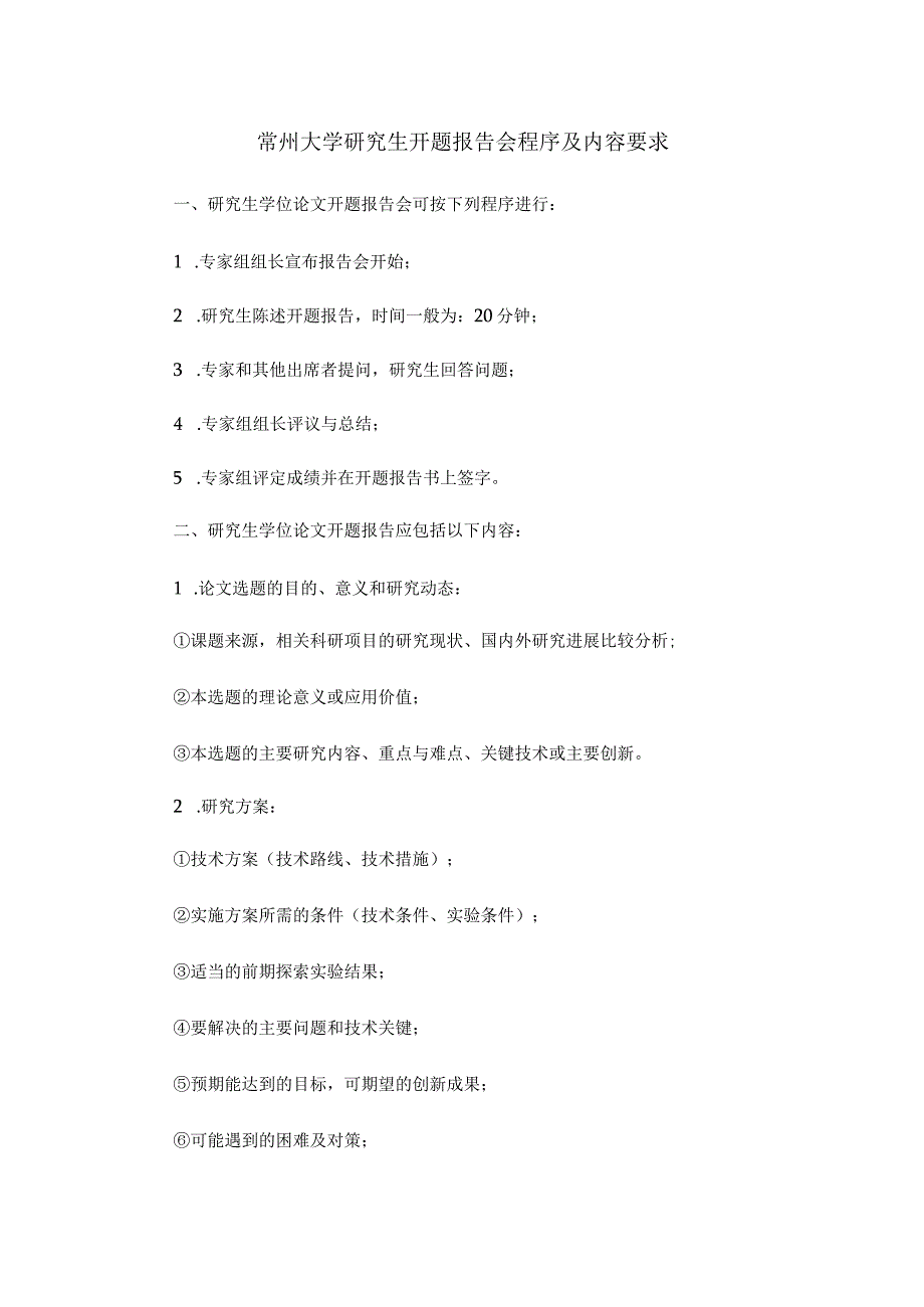 常州大学研究生开题报告会程序及内容要求.docx_第1页