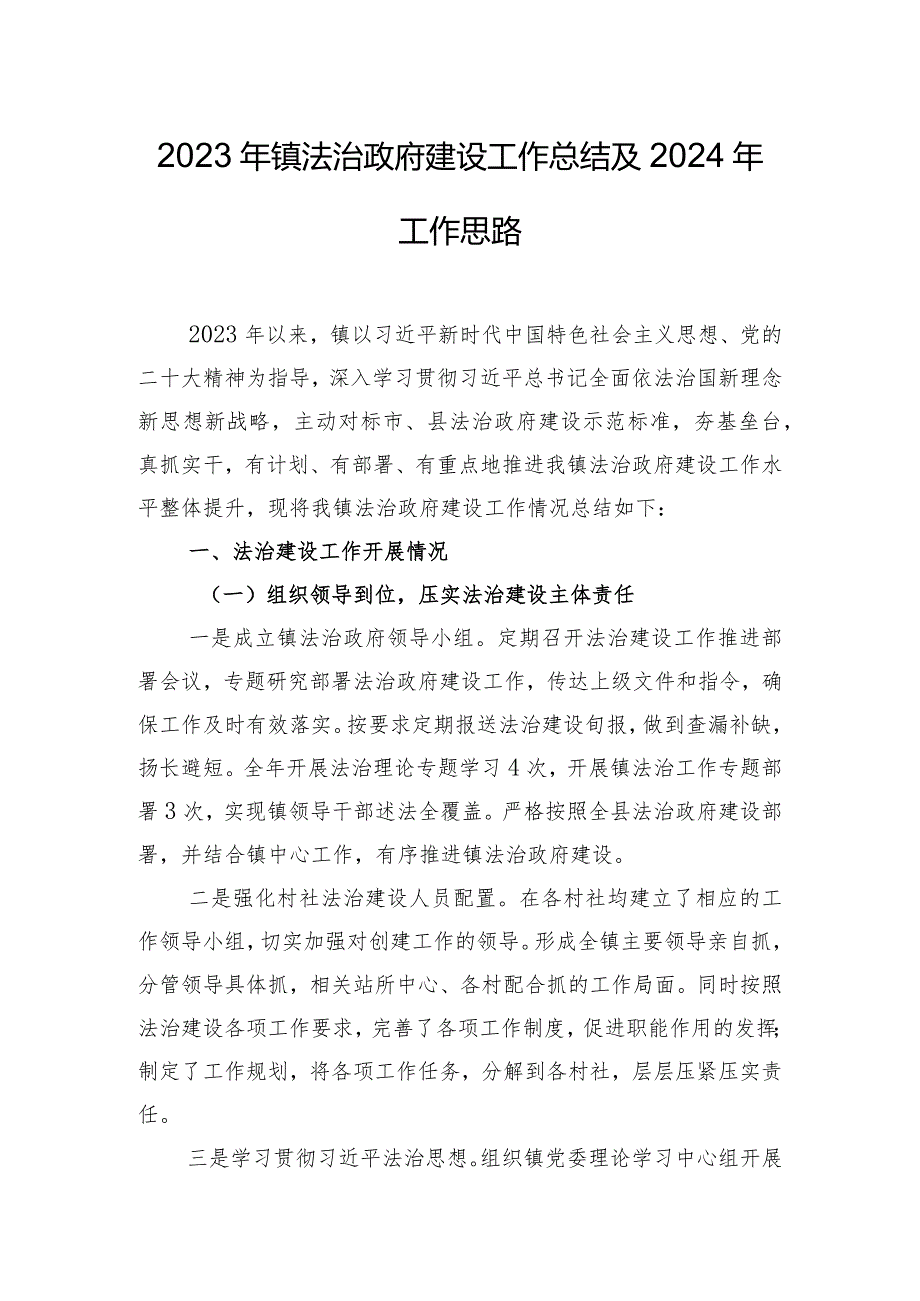 2023年镇法治政府建设工作总结及2024年工作思路.docx_第1页