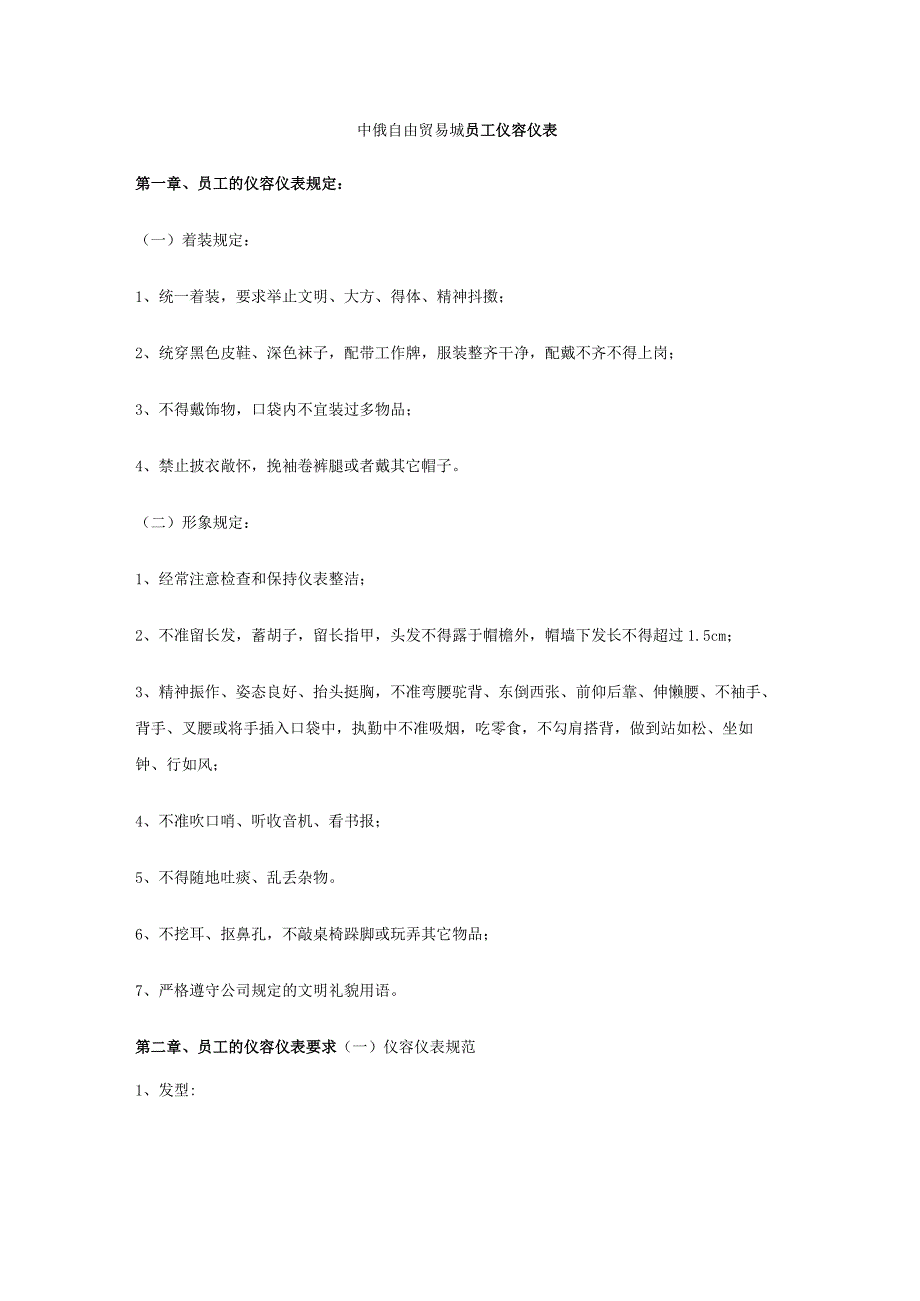 中俄自由贸易城员工仪容仪表.docx_第1页
