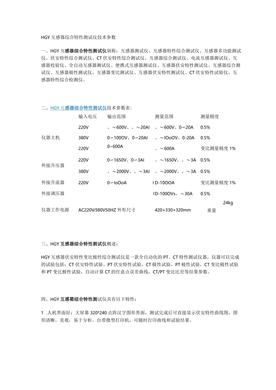 HGY互感器综合特性测试仪技术参数.docx_第1页