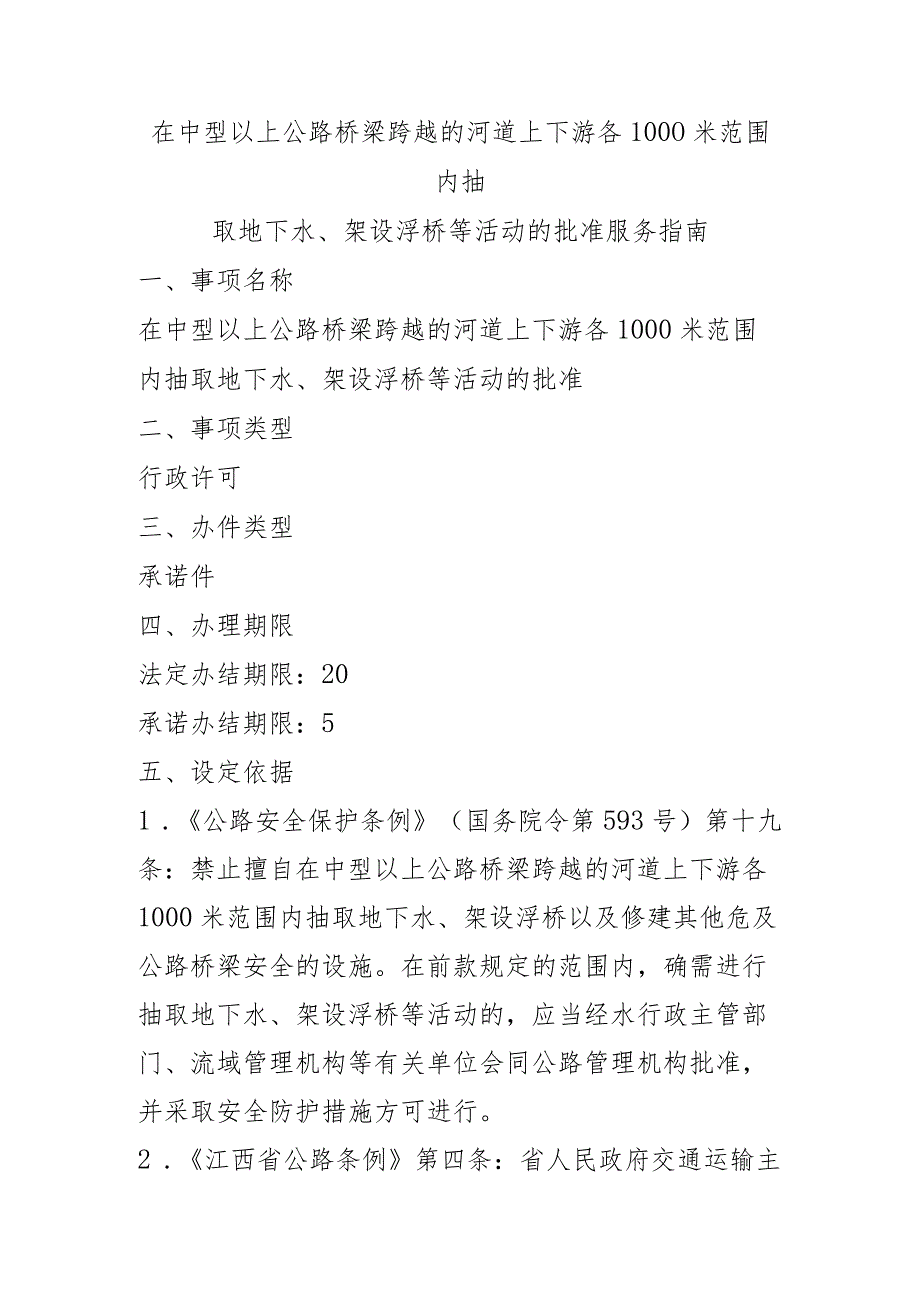 在中型以上公路桥梁跨越的河道上下游各1000米范围内抽取地下水、架设浮桥等活动的批准服务指南.docx_第1页
