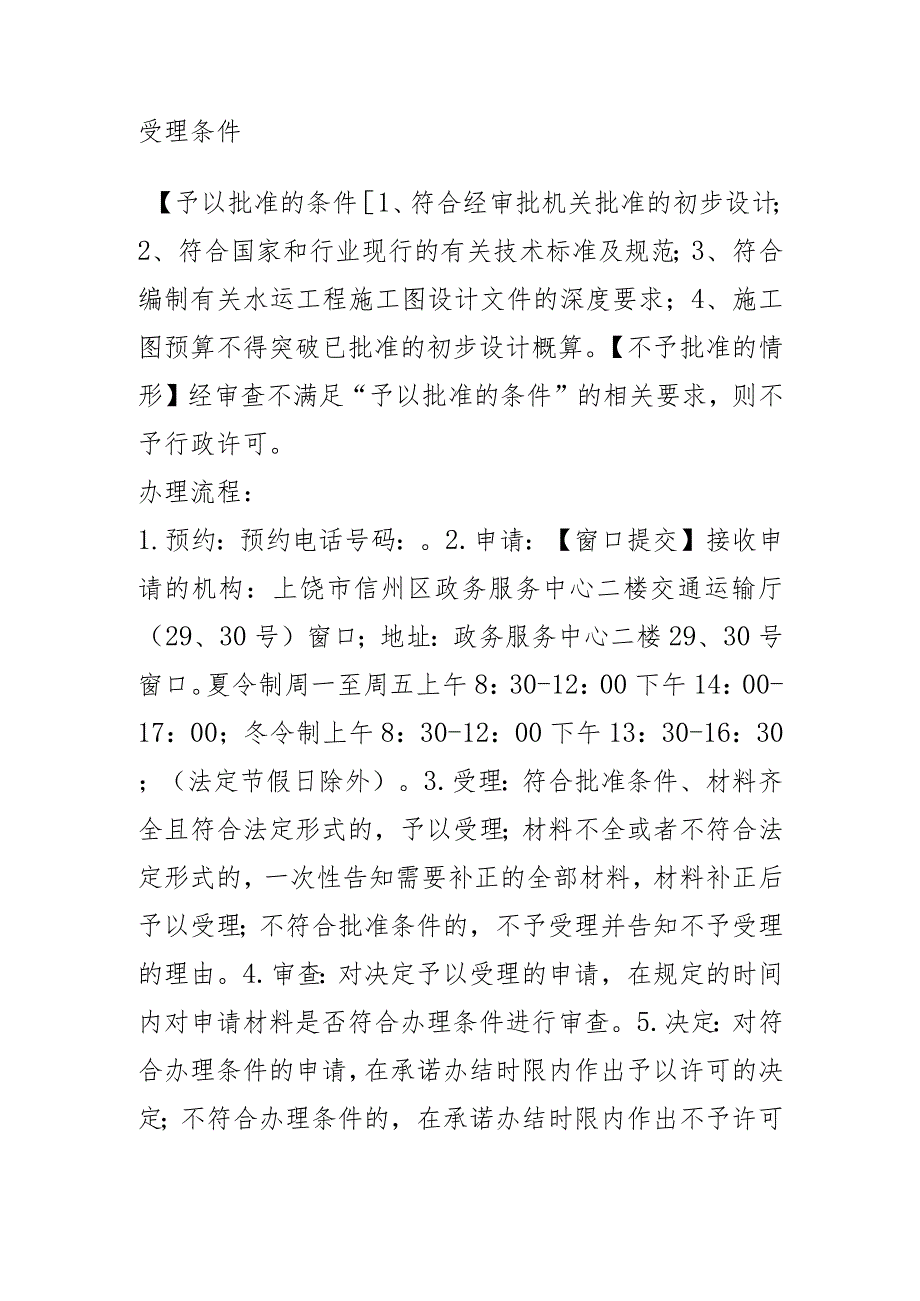 在中型以上公路桥梁跨越的河道上下游各1000米范围内抽取地下水、架设浮桥等活动的批准服务指南.docx_第3页