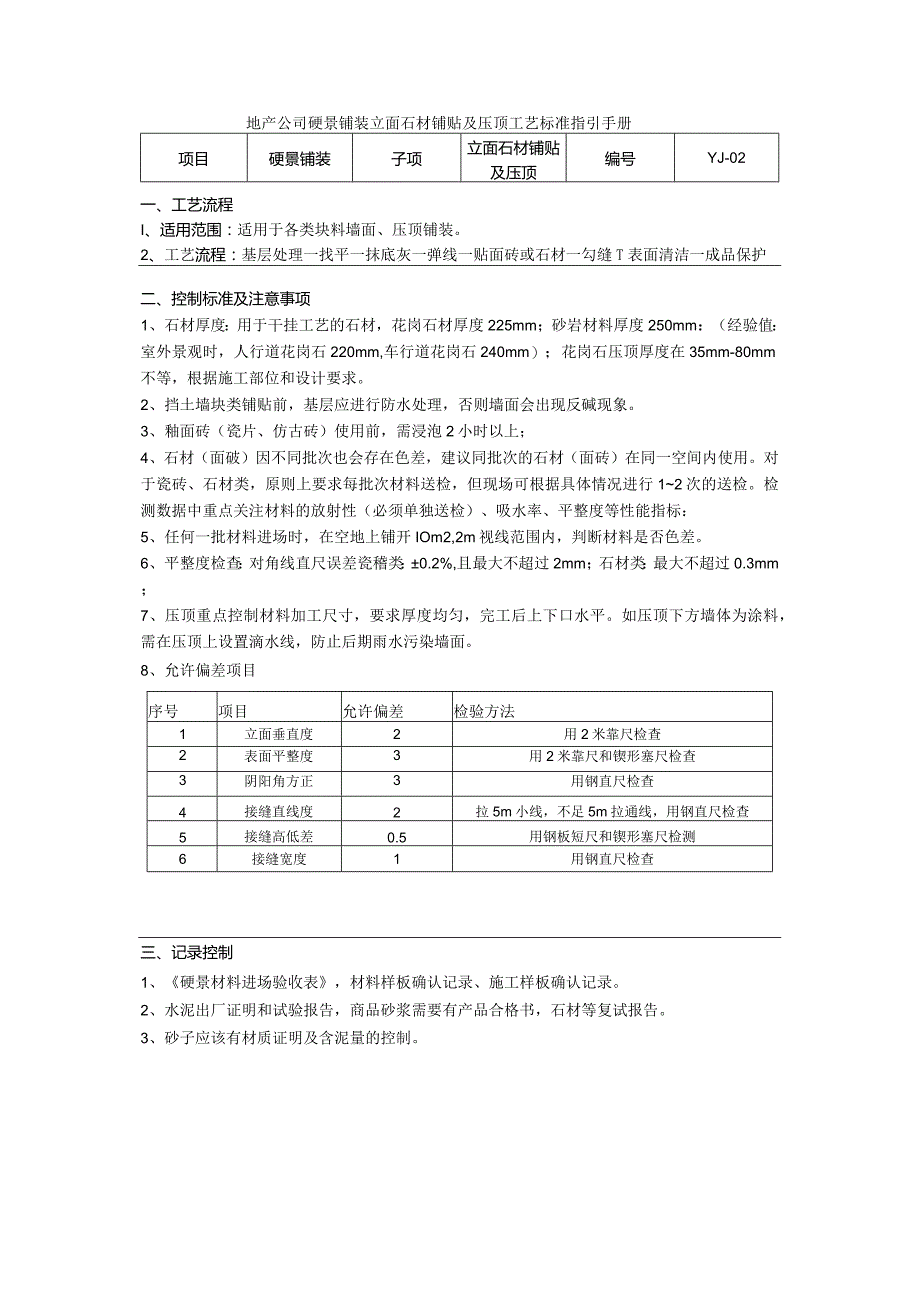 地产公司硬景铺装立面石材铺贴及压顶工艺标准指引手册.docx_第1页