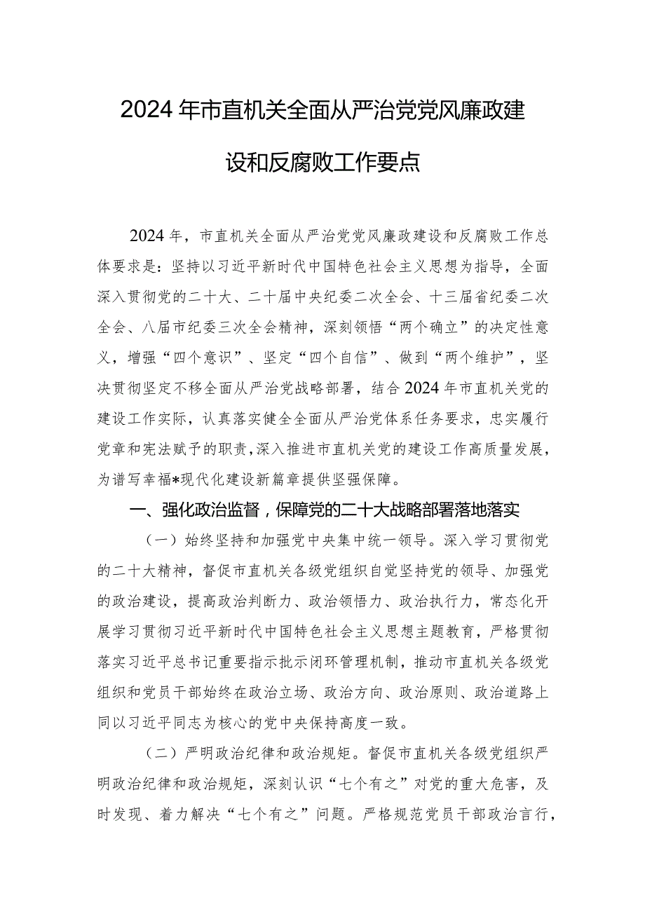 2024年市直机关全面从严治党党风廉政建设和反腐败工作要点.docx_第1页