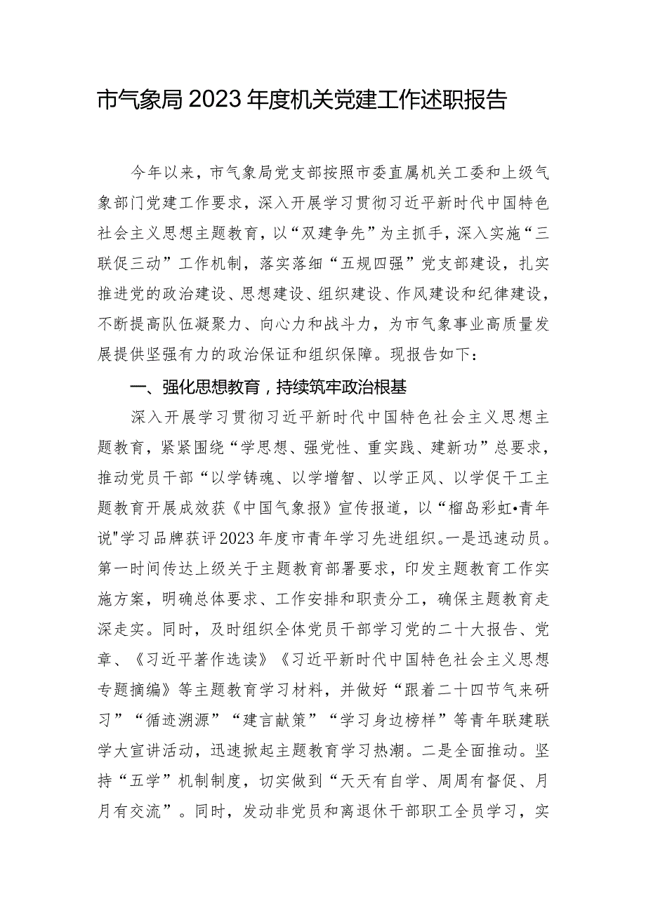 市气象局2023年度机关党建工作述职报告.docx_第1页