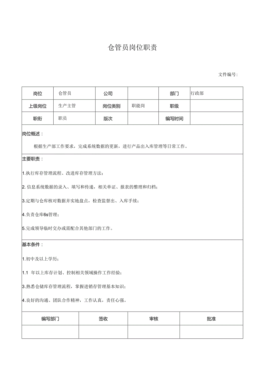 仓管员岗位职责.docx_第1页