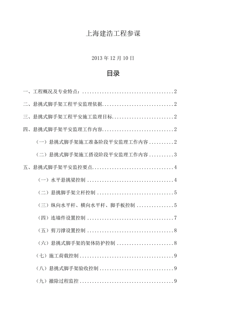 悬挑式脚手架安全监理细则.docx_第2页