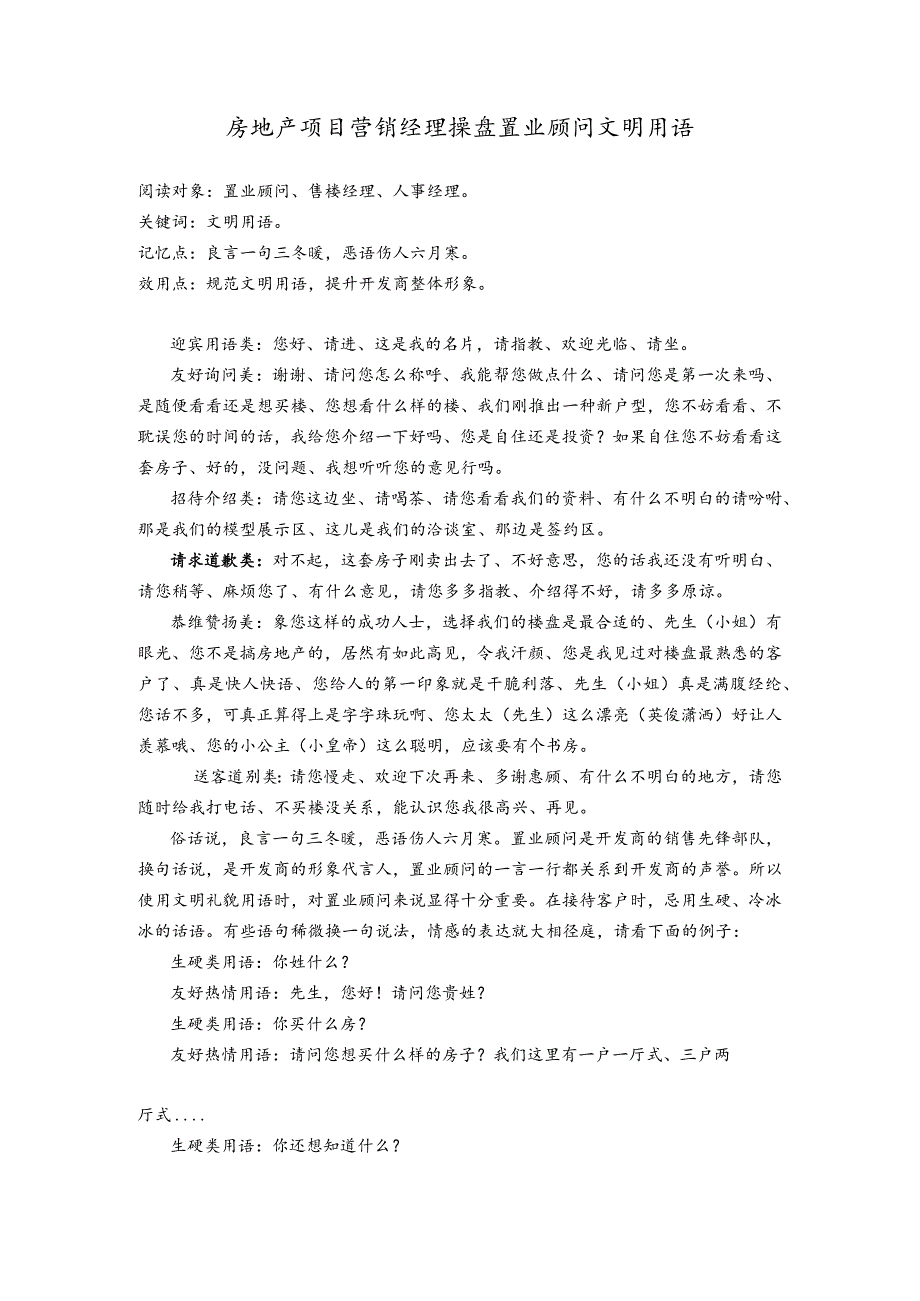 房地产项目营销经理操盘置业顾问文明用语.docx_第1页