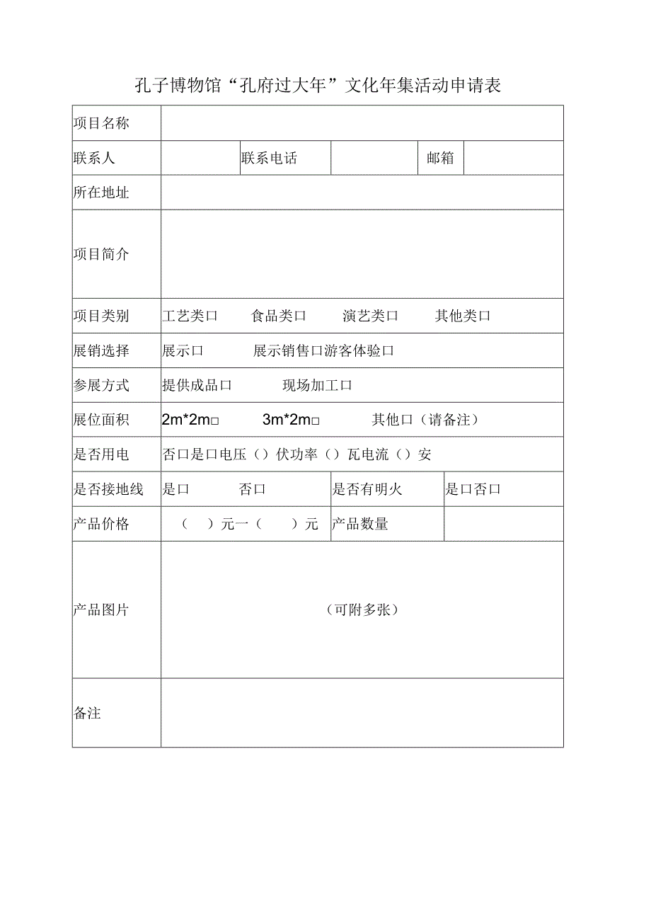 孔子博物馆“孔府过大年”文化年集活动申请表.docx_第1页