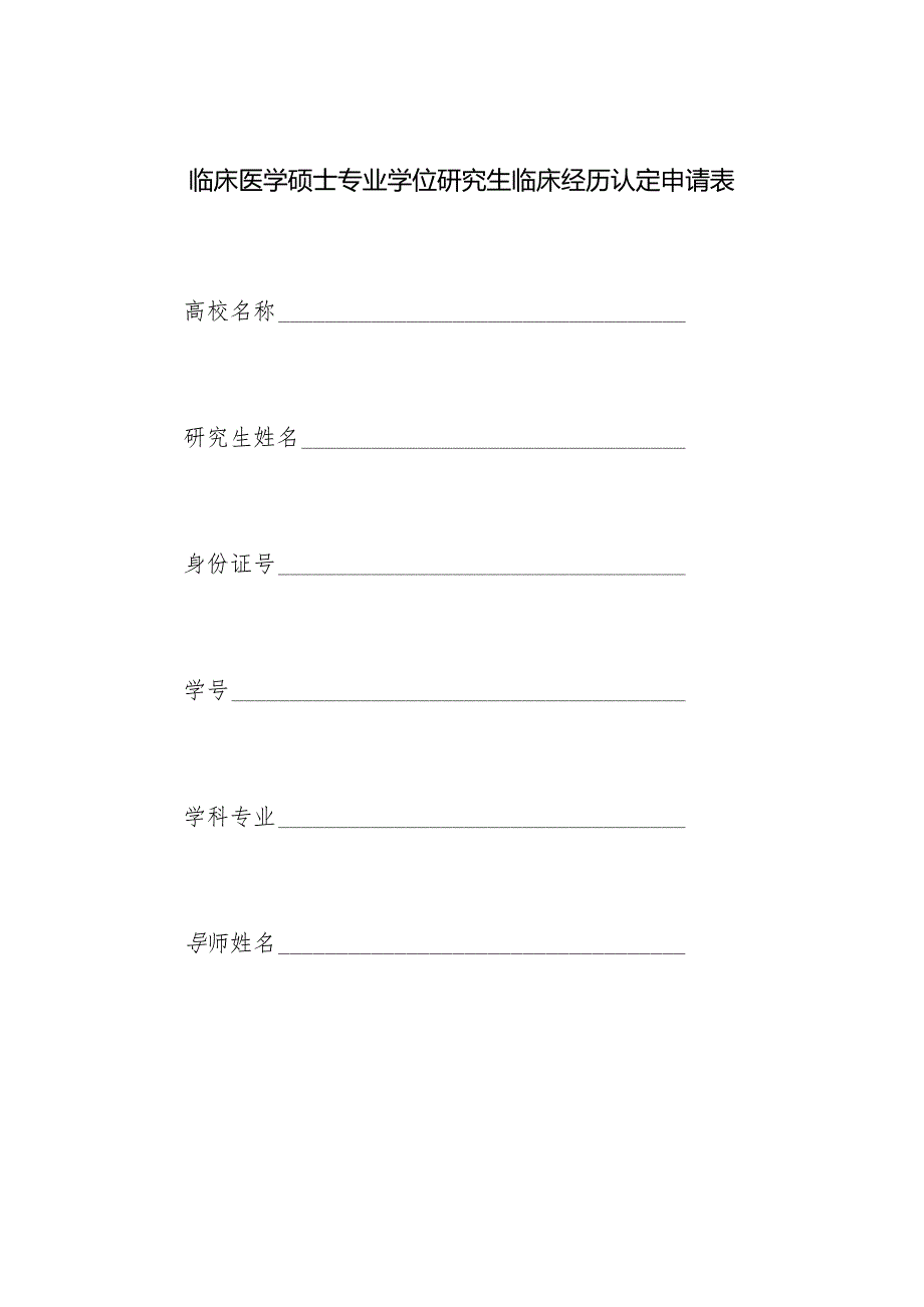 临床医学硕士专业学位研究生临床经历认定申请表.docx_第1页