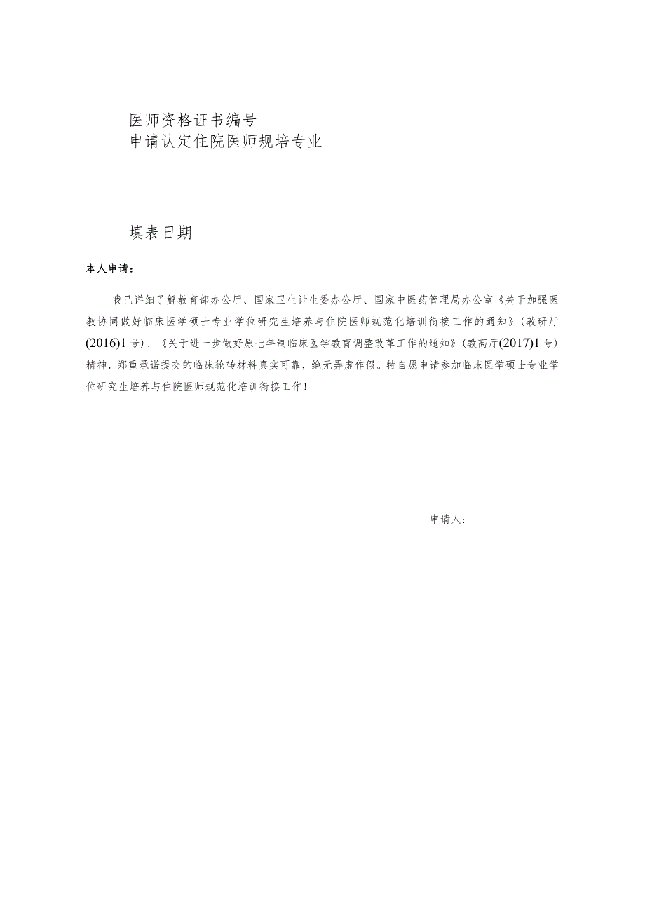 临床医学硕士专业学位研究生临床经历认定申请表.docx_第2页