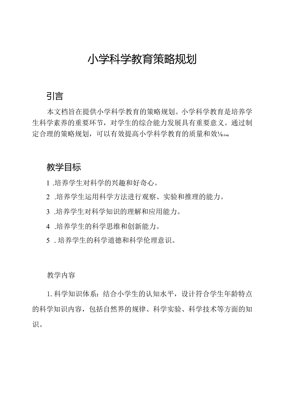 小学科学教育策略规划.docx_第1页