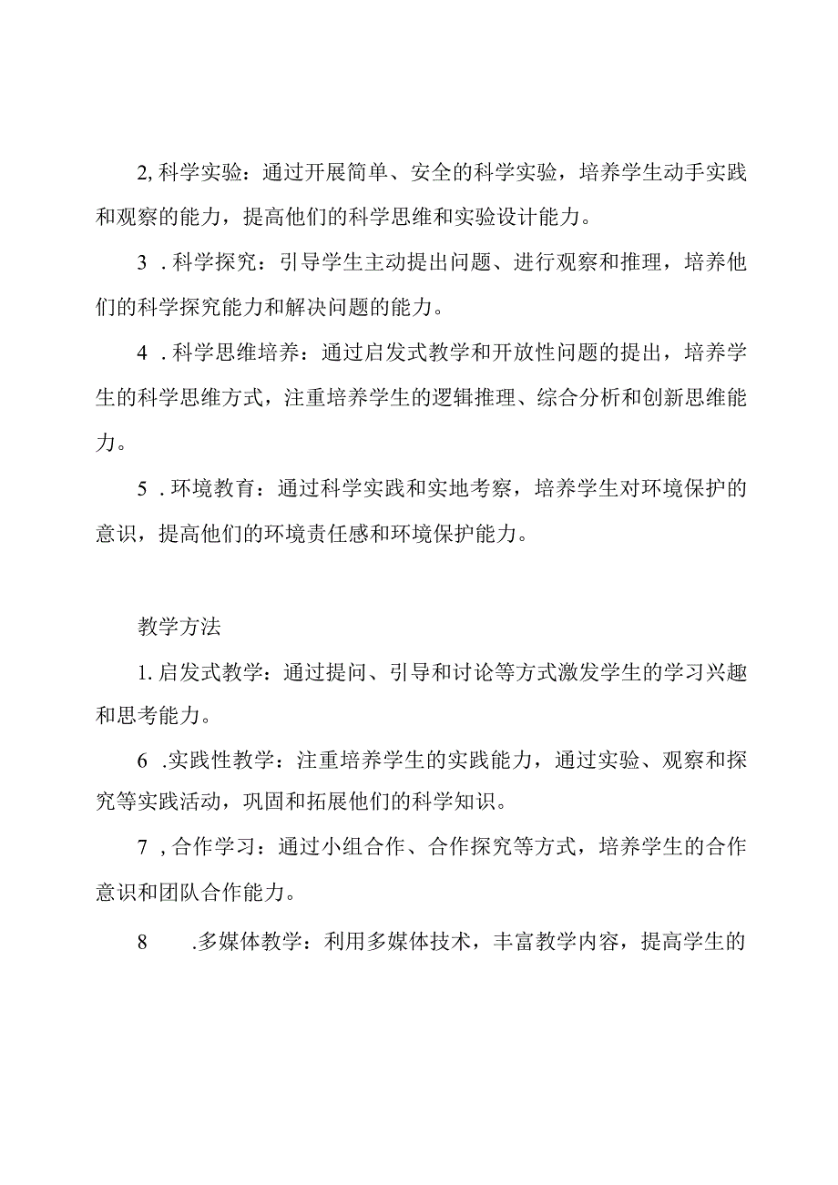 小学科学教育策略规划.docx_第2页