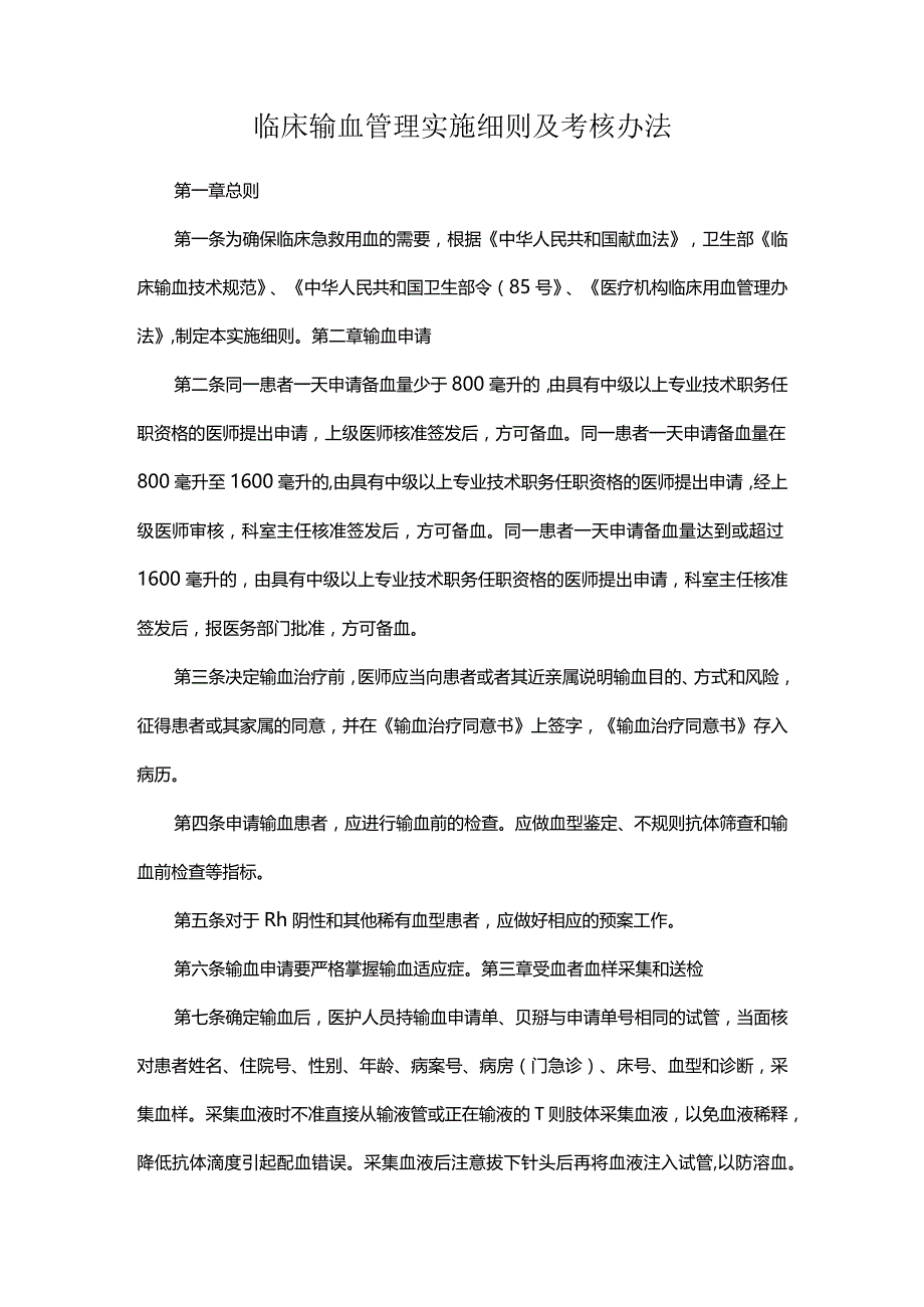 临床输血管理实施细则及考核办法.docx_第1页