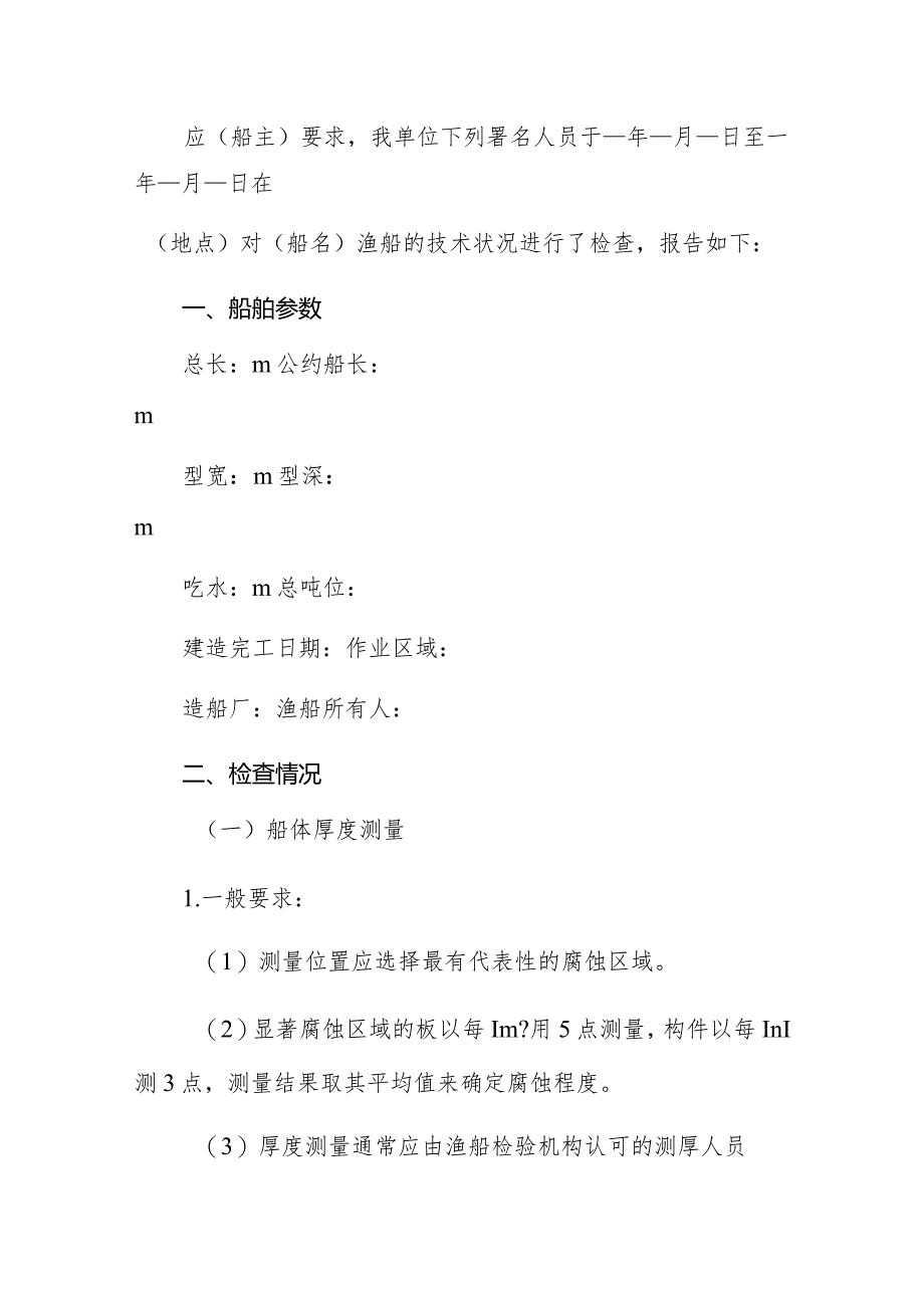 钢质渔业船舶技术状况检查报告.docx_第2页