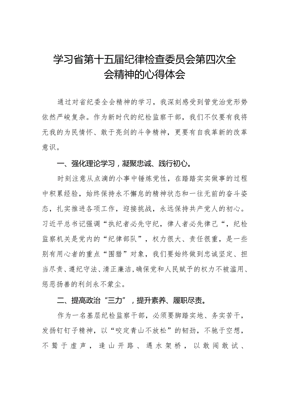 学习省第十五届纪律检查委员会第四次全会精神交流发言十五篇.docx_第1页