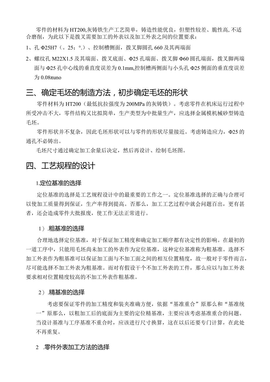 拨叉课程设计说明书.docx_第2页