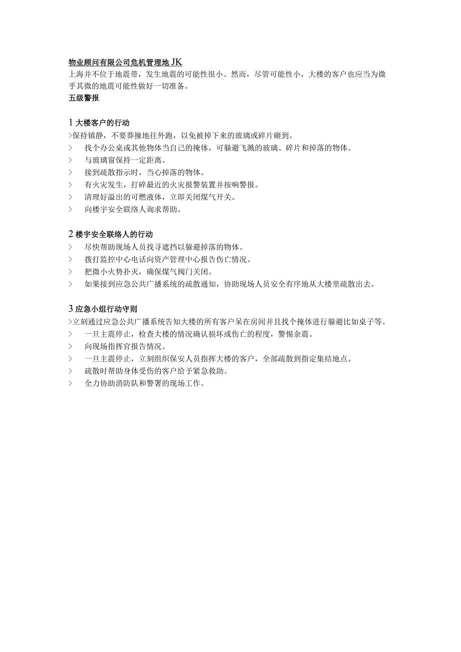 物业顾问有限公司危机管理地震.docx_第1页