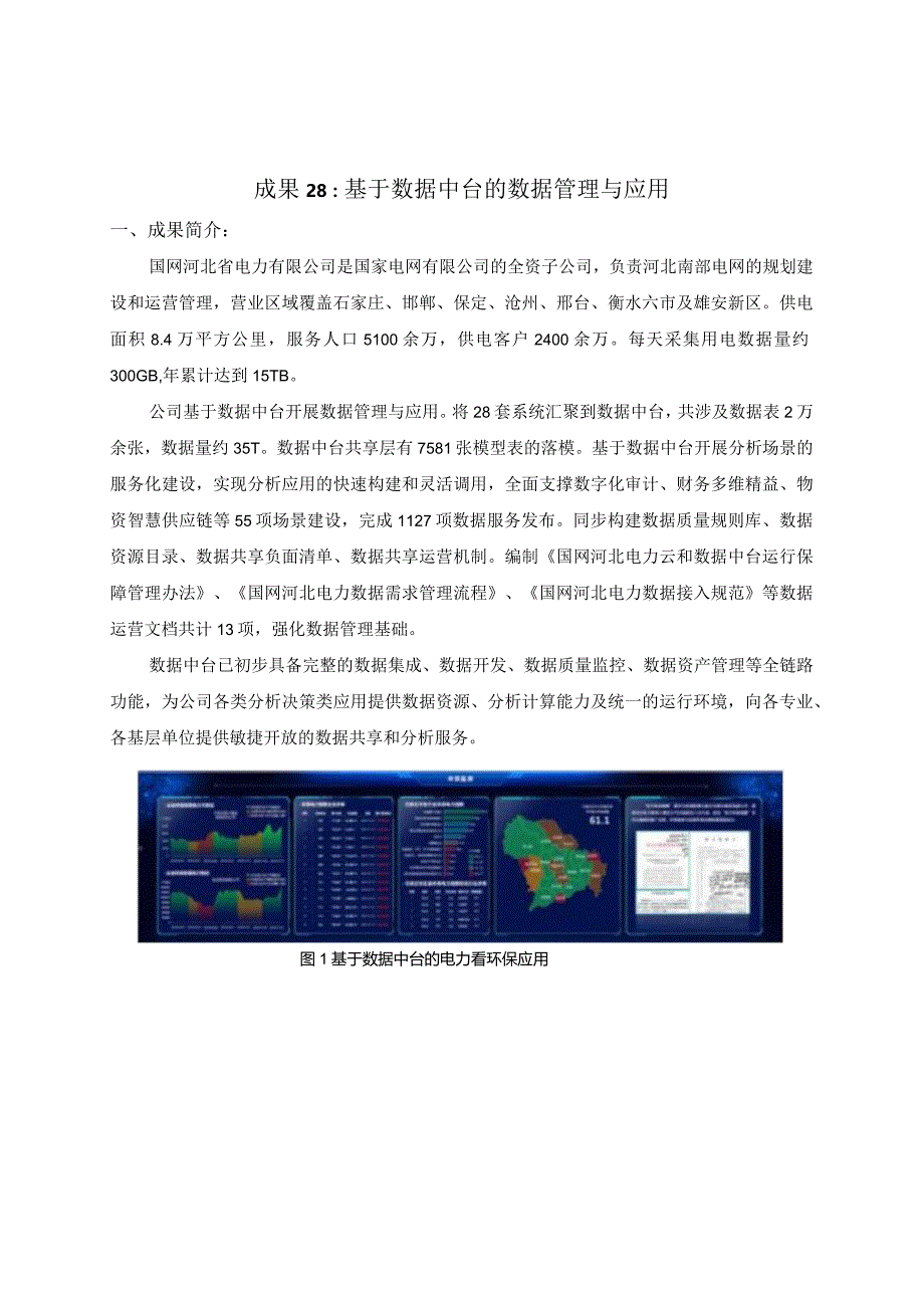 成果28基于数据中台的数据管理与应用.docx_第1页