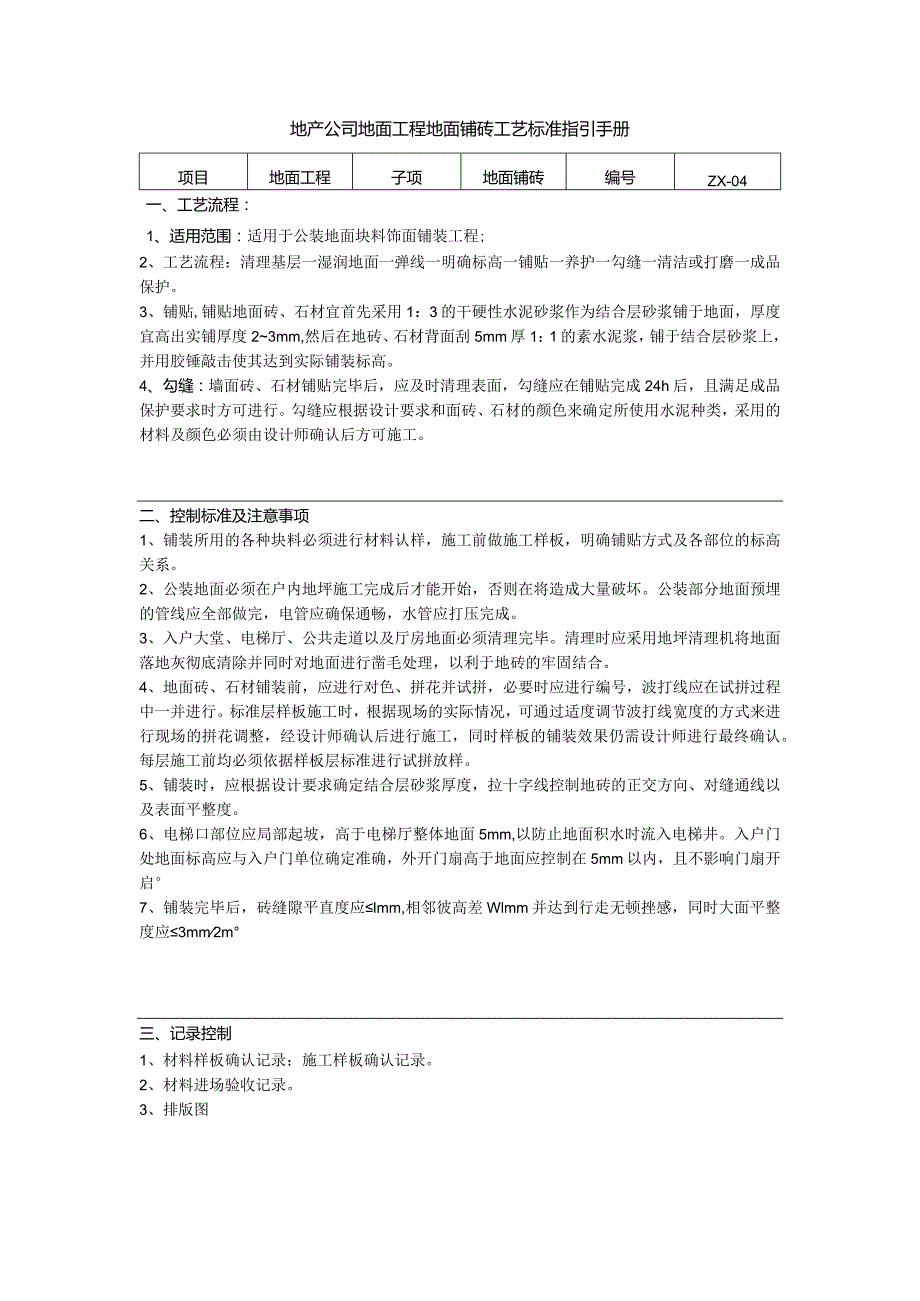 地产公司地面工程地面铺砖工艺标准指引手册.docx_第1页