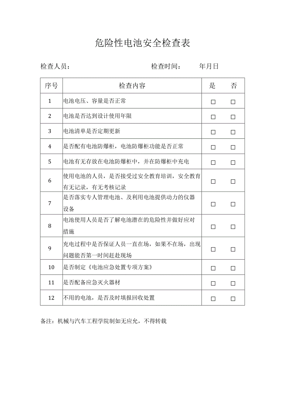 危险性电池安全检查表.docx_第1页