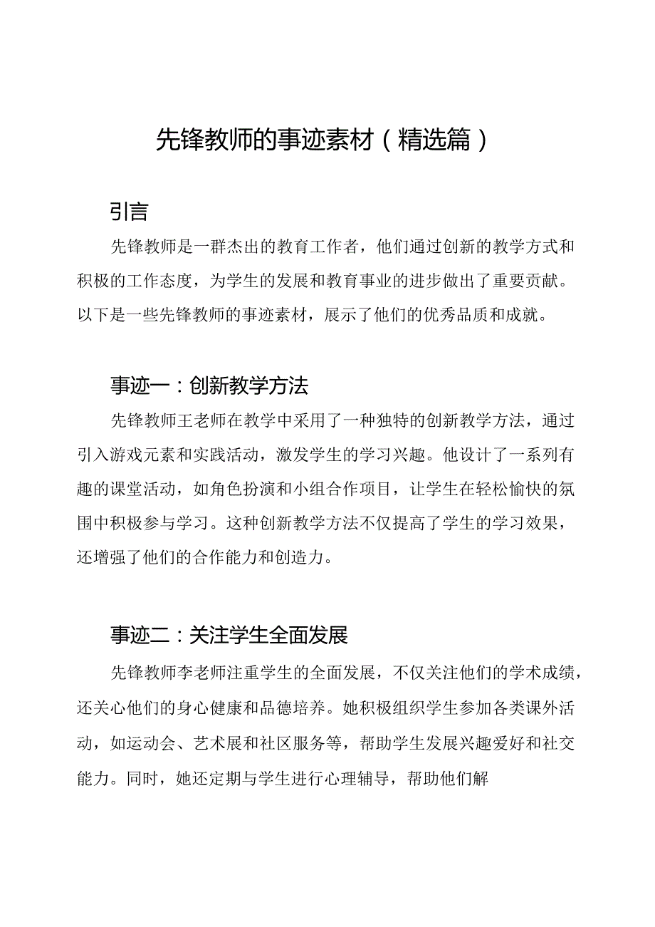 先锋教师的事迹素材(精选篇).docx_第1页