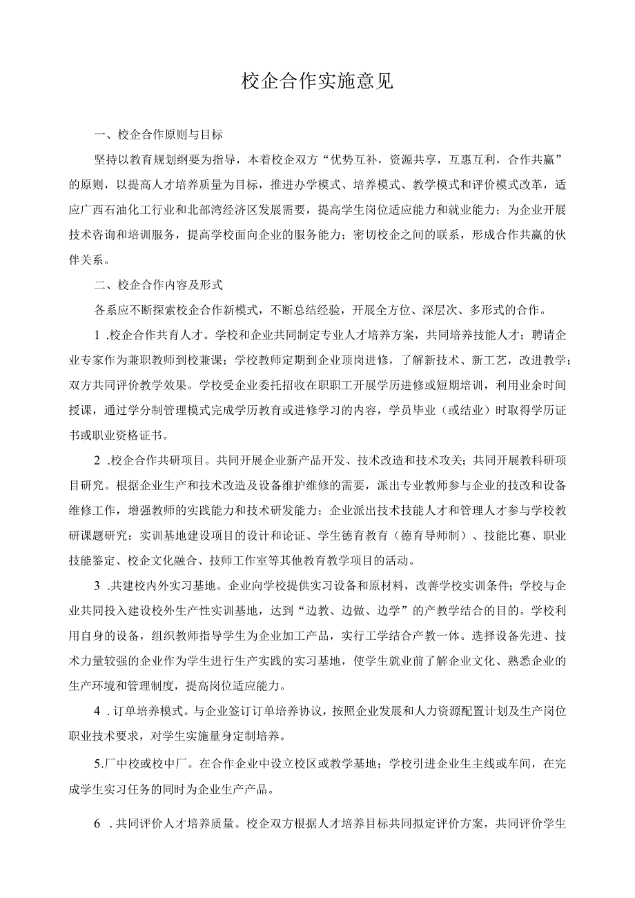 校企合作实施意见.docx_第1页