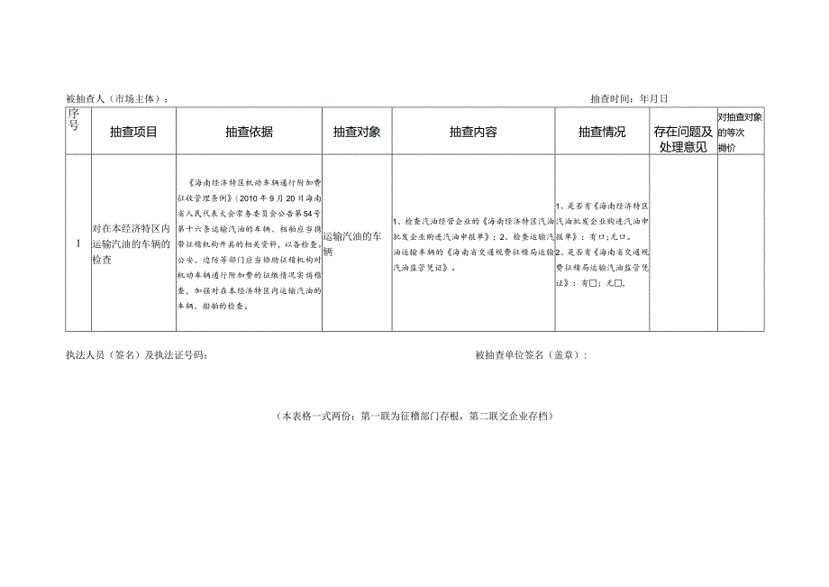 汽油经营企业随机抽查情况反馈表.docx_第2页