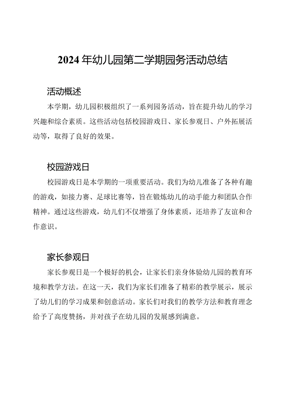 2024年幼儿园第二学期园务活动总结.docx_第1页