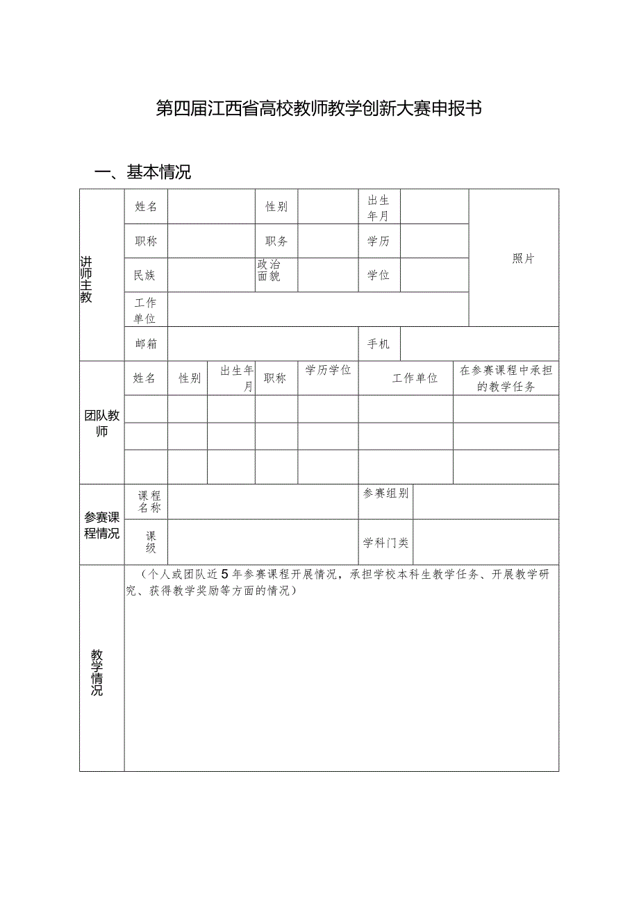 第四届江西省高校教师教学创新大赛申报书.docx_第1页