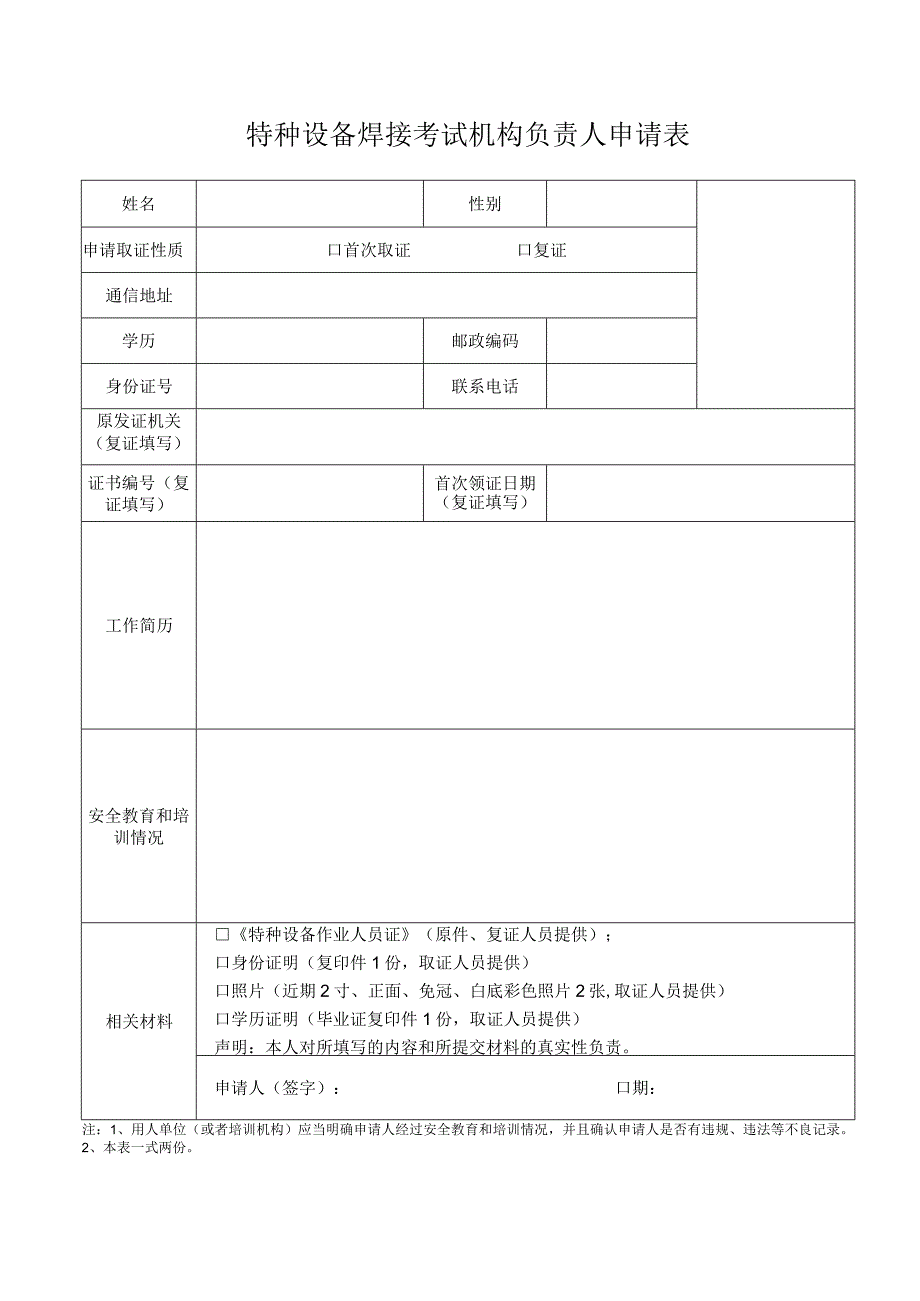 特种设备焊接考试机构负责人申请表.docx_第1页