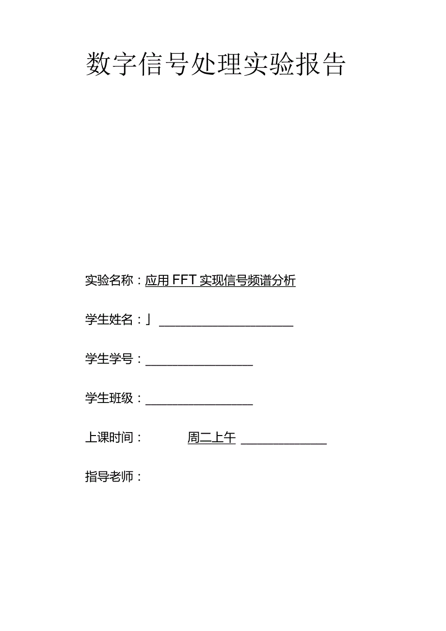 数字信号处理实验实验五.docx_第1页