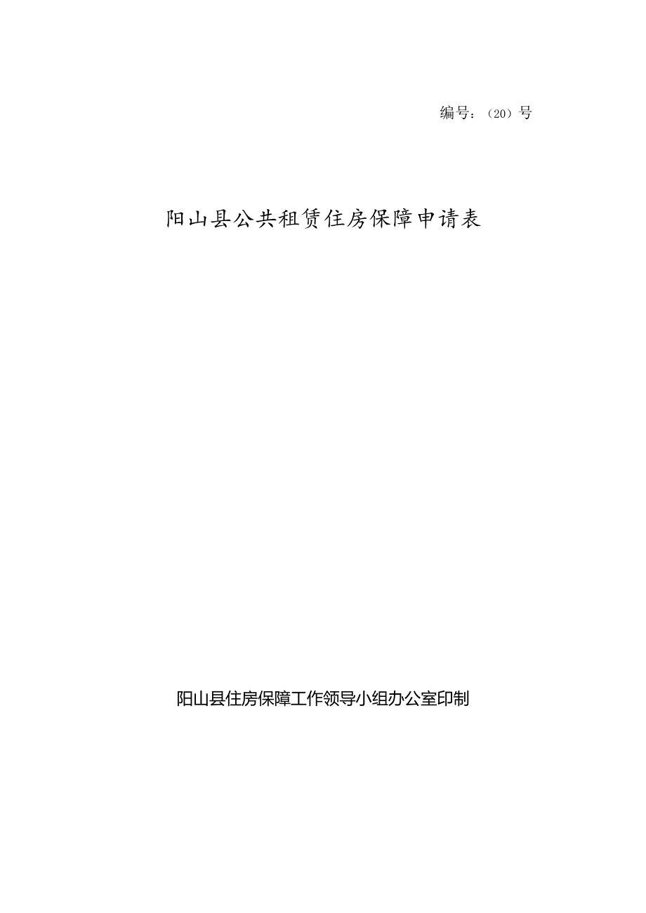 阳山县公共租赁住房申请表（2024年）.docx_第1页