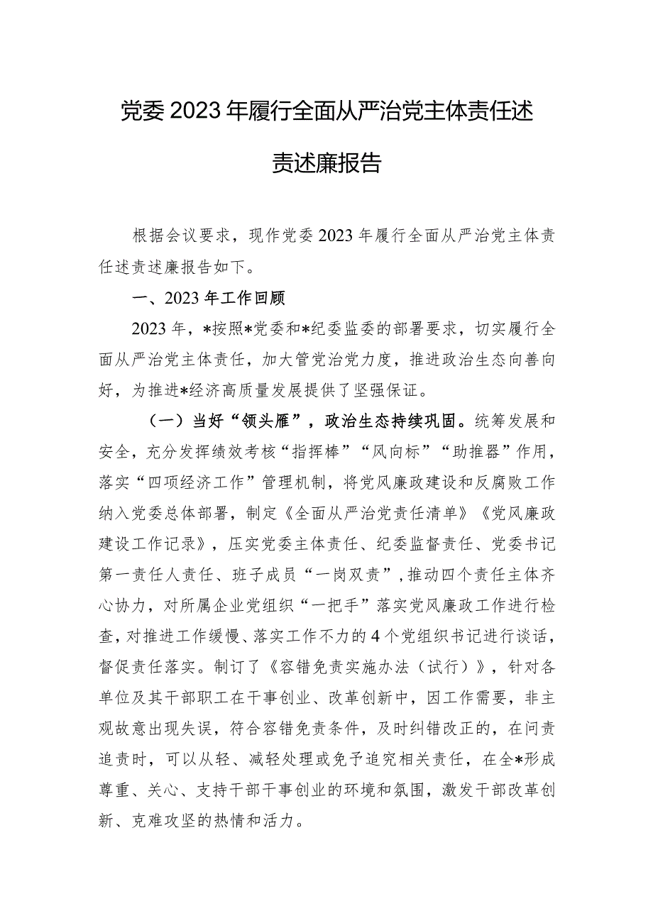 党委2023年履行全面从严治党主体责任述责述廉报告.docx_第1页