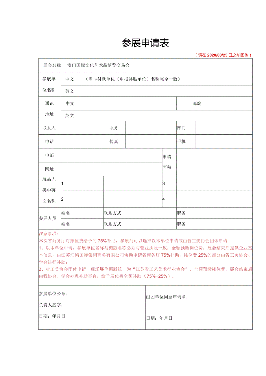 参展申请表请在20200825日之前回传.docx_第1页