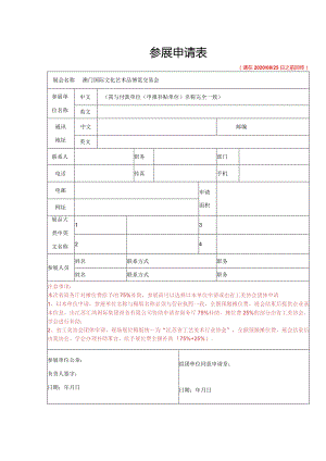 参展申请表请在20200825日之前回传.docx