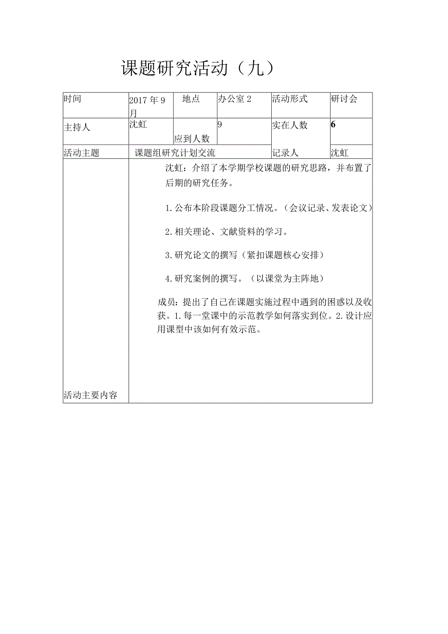 课题研究活动九.docx_第1页