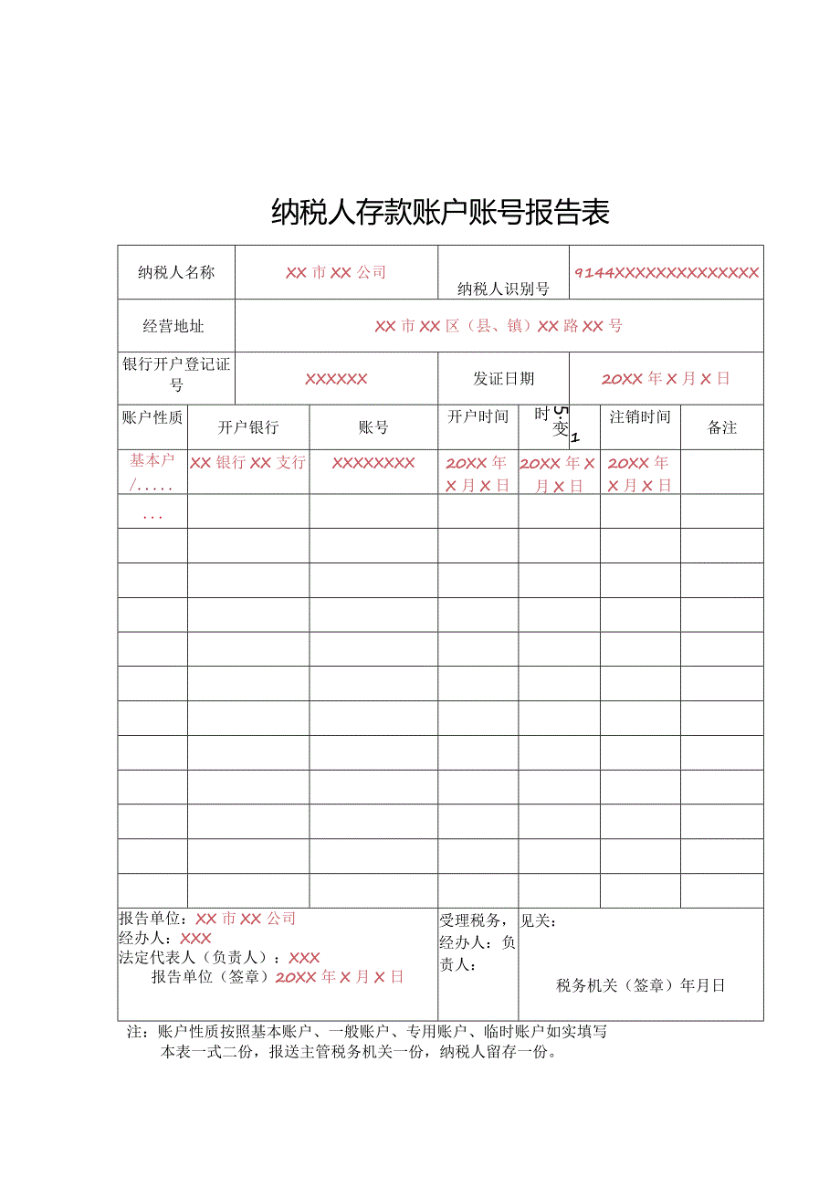 纳税人存款账户账号报告表.docx_第1页