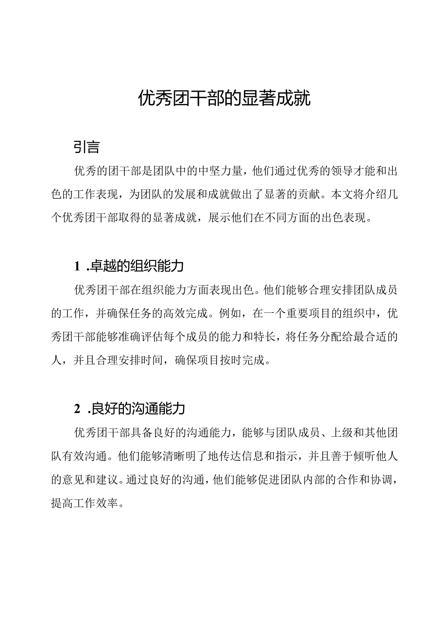 优秀团干部的显著成就.docx_第1页