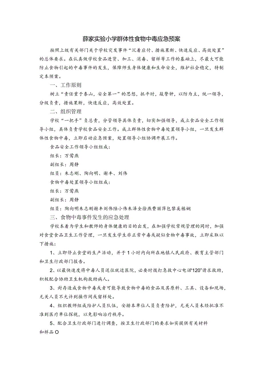 薛家实验小学群体性食物中毒应急预案.docx_第1页