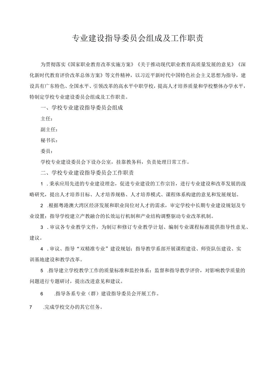 专业建设指导委员会组成及工作职责.docx_第1页