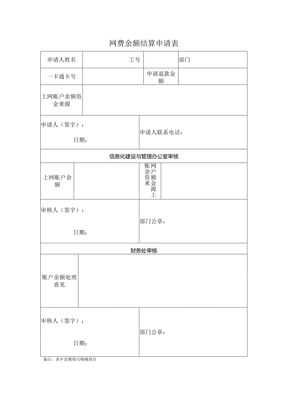 网费余额结算申请表.docx_第1页