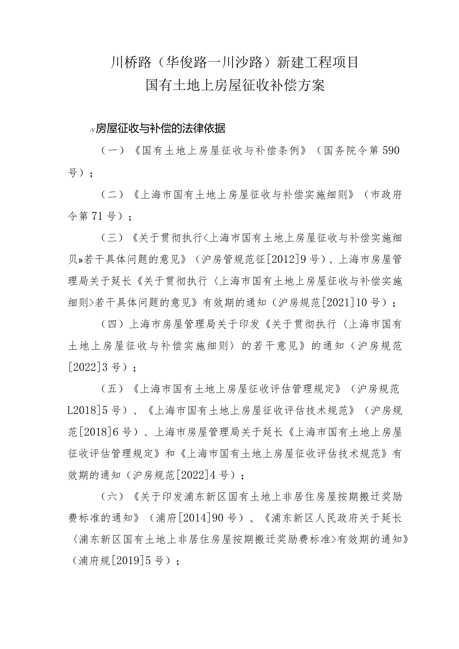 川桥路华俊路—川沙路新建工程项目国有土地上房屋征收补偿方案.docx_第1页