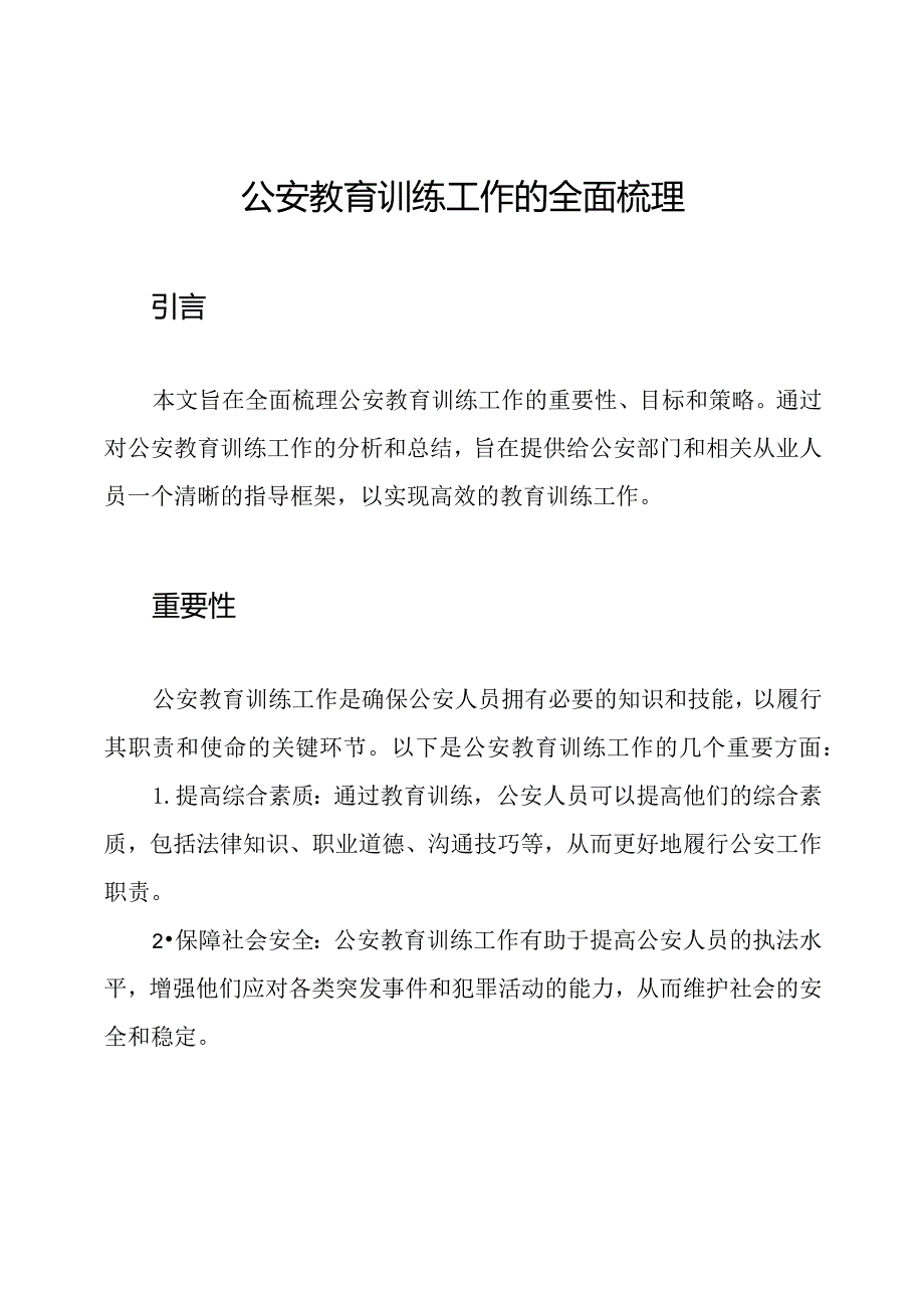 公安教育训练工作的全面梳理.docx_第1页