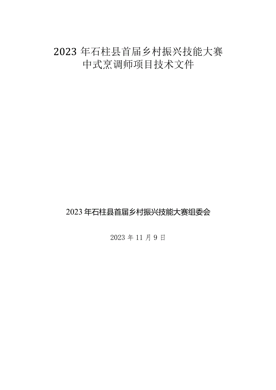 2023年石柱县首届乡村振兴技能大赛中式烹调师项目技术文件.docx_第1页